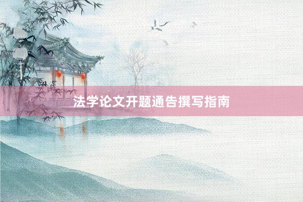 法学论文开题通告撰写指南